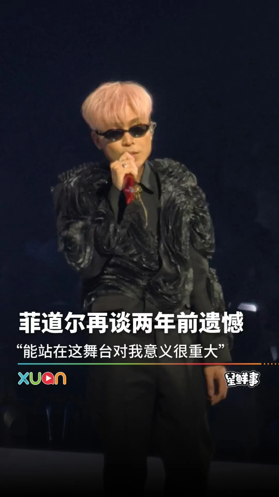 菲道尔再谈两年前遗憾！
