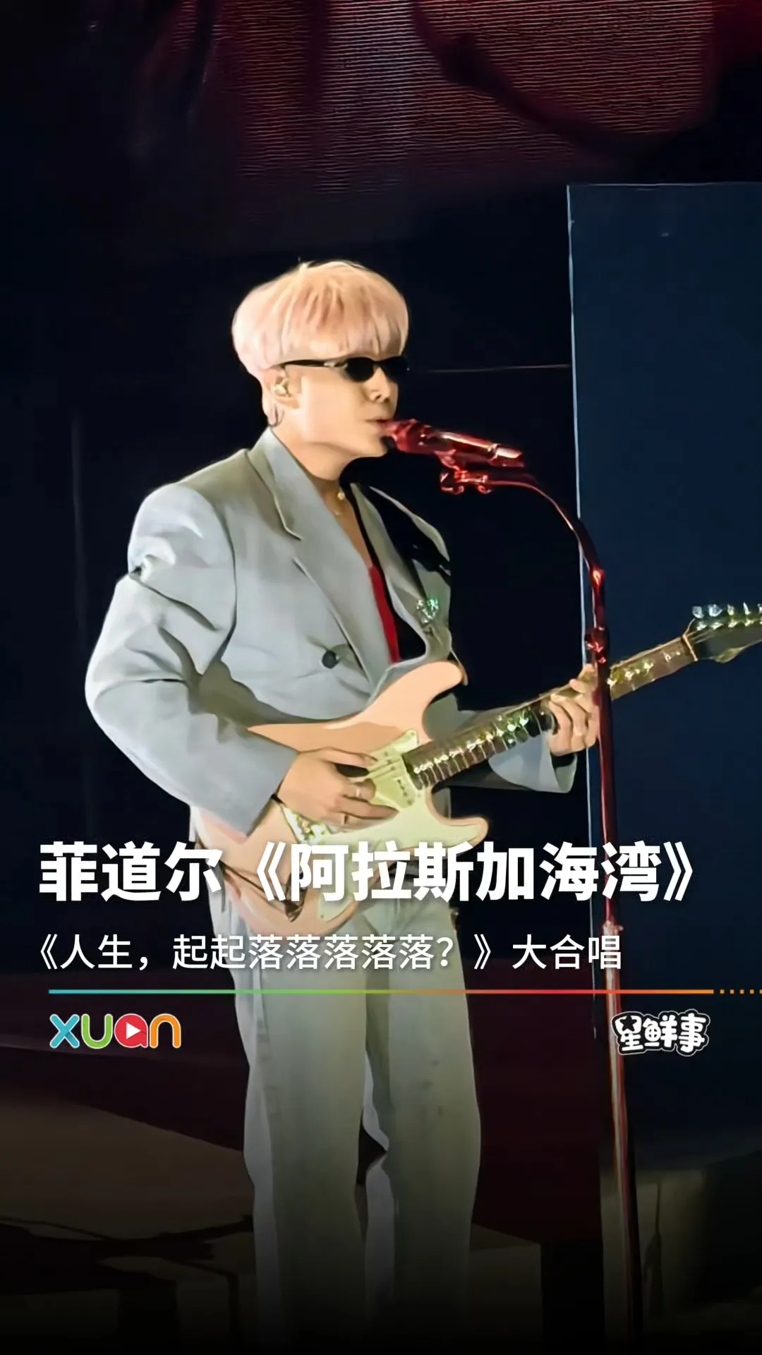 菲道尔《阿拉斯加海湾》获全场大合唱！