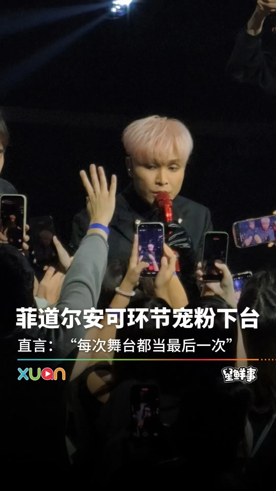 菲道尔直言：每个舞台当最后一次