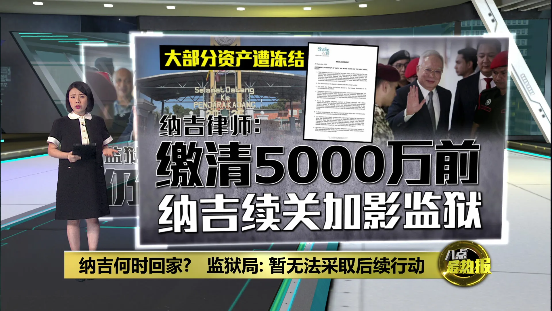 纳吉何时回家?   监狱局: 暂无法采取后续行动