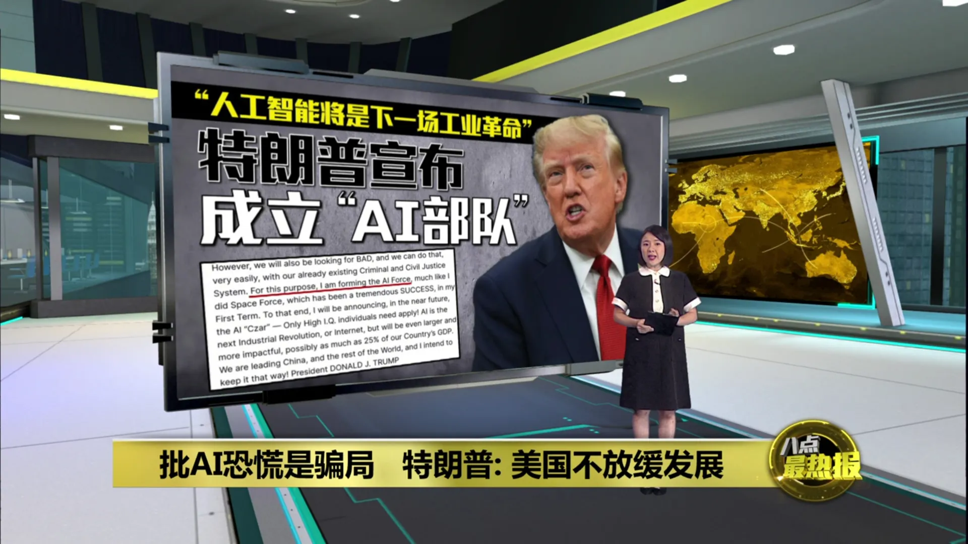 宣布成立AI部队 特朗普："AI沙皇"由高智商人士担任