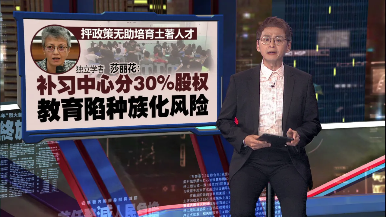 补习中心须分30%土著股权？   教部引怒火承诺呈内阁检讨