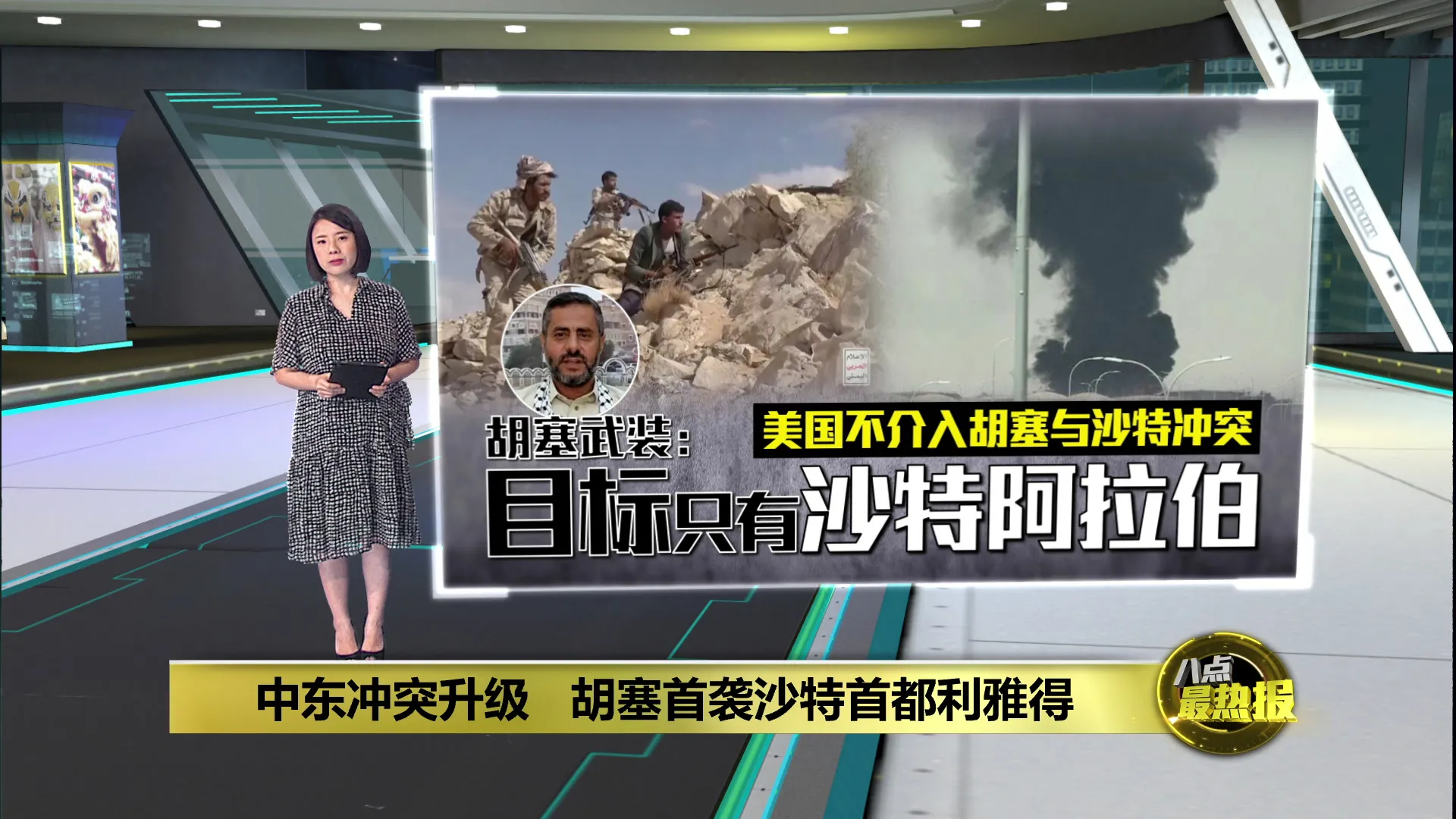 中东冲突升级   胡塞首袭沙特首都利雅得
