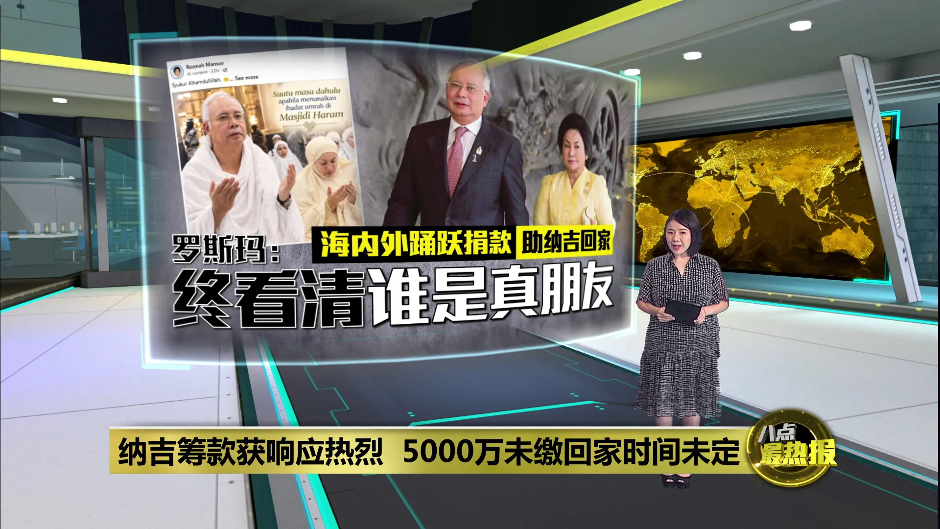纳吉筹款获响应热烈  5000万未缴回家时间未定