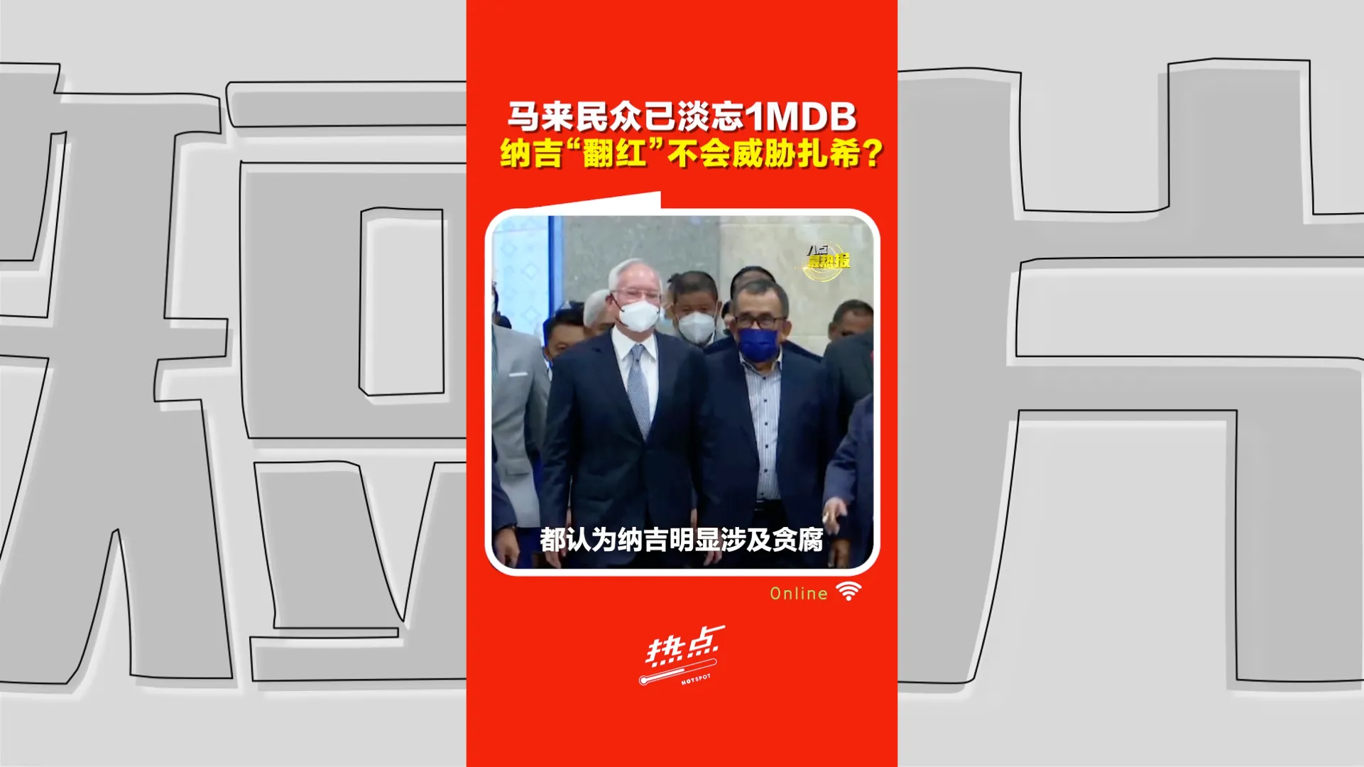 纳吉已罪成为何仍有人挺？詹运豪：巫统宣传成功改变部分马来选民认知