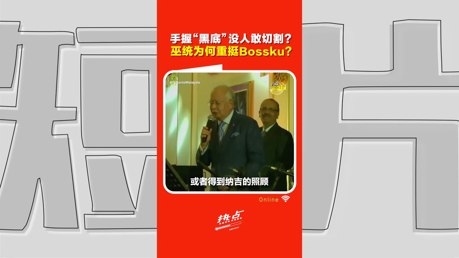 纳吉特赦｜当年拖垮巫统如今又被捧回？巫统为何死抱Bossku？