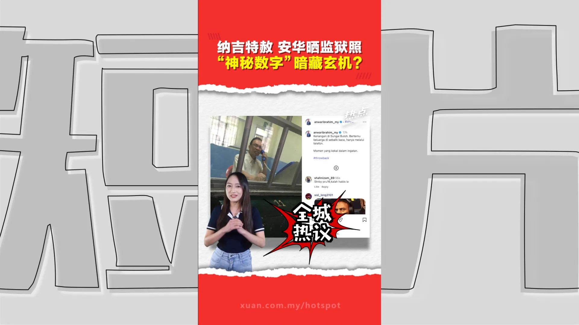 纳吉获准居家服刑     安华深夜晒监狱旧照   数字“11”引热议！