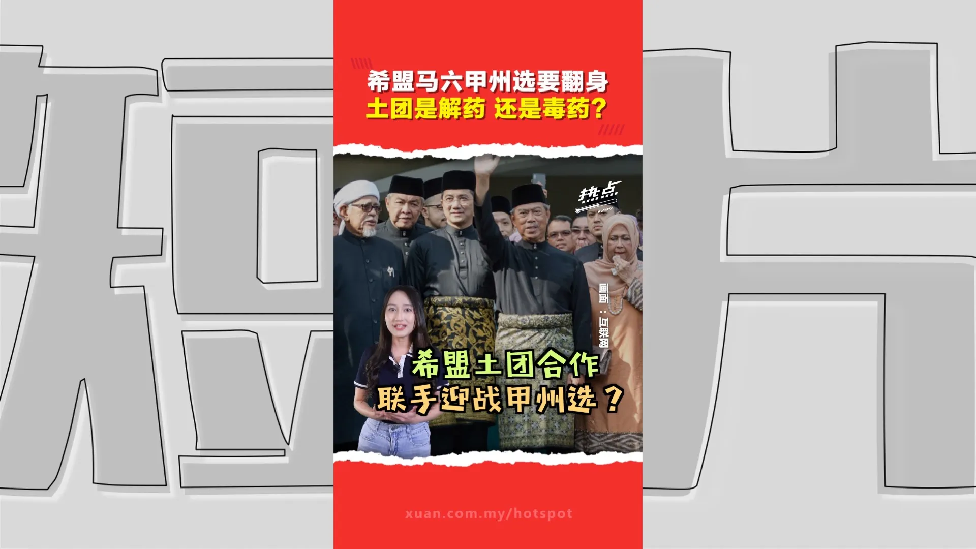 马六甲州选｜州议会明解散  希盟+土团党能扭转劣势力挽狂澜？