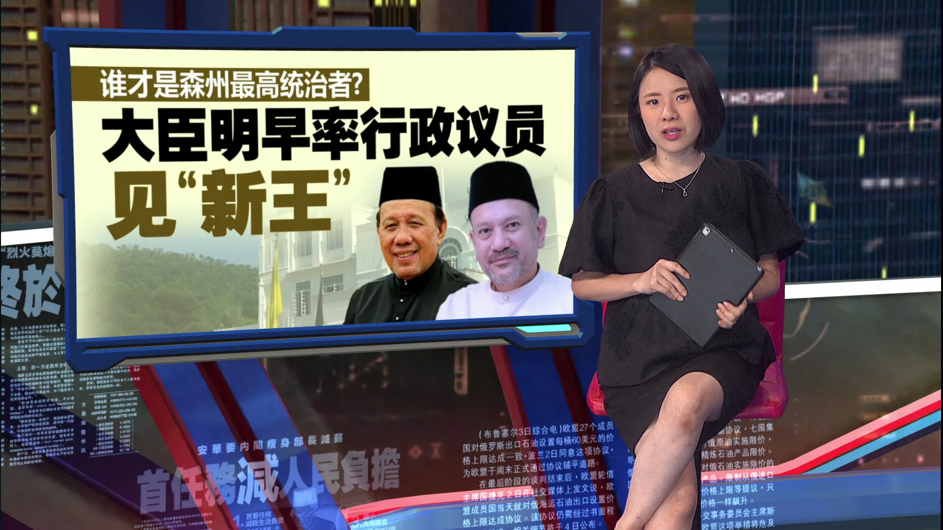 【森州宫廷风波】 10行政议员被炒仍照常上班    大臣再出招2高官被停职