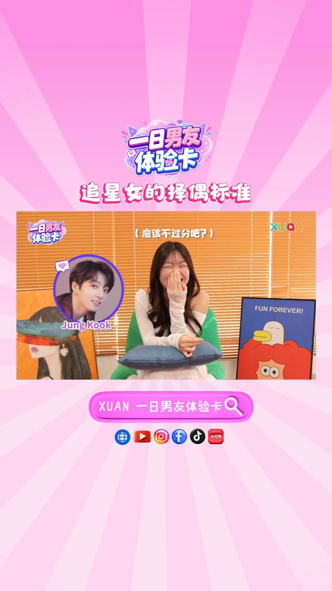 XUAN 【一日男友体验卡】追星女的择偶标准