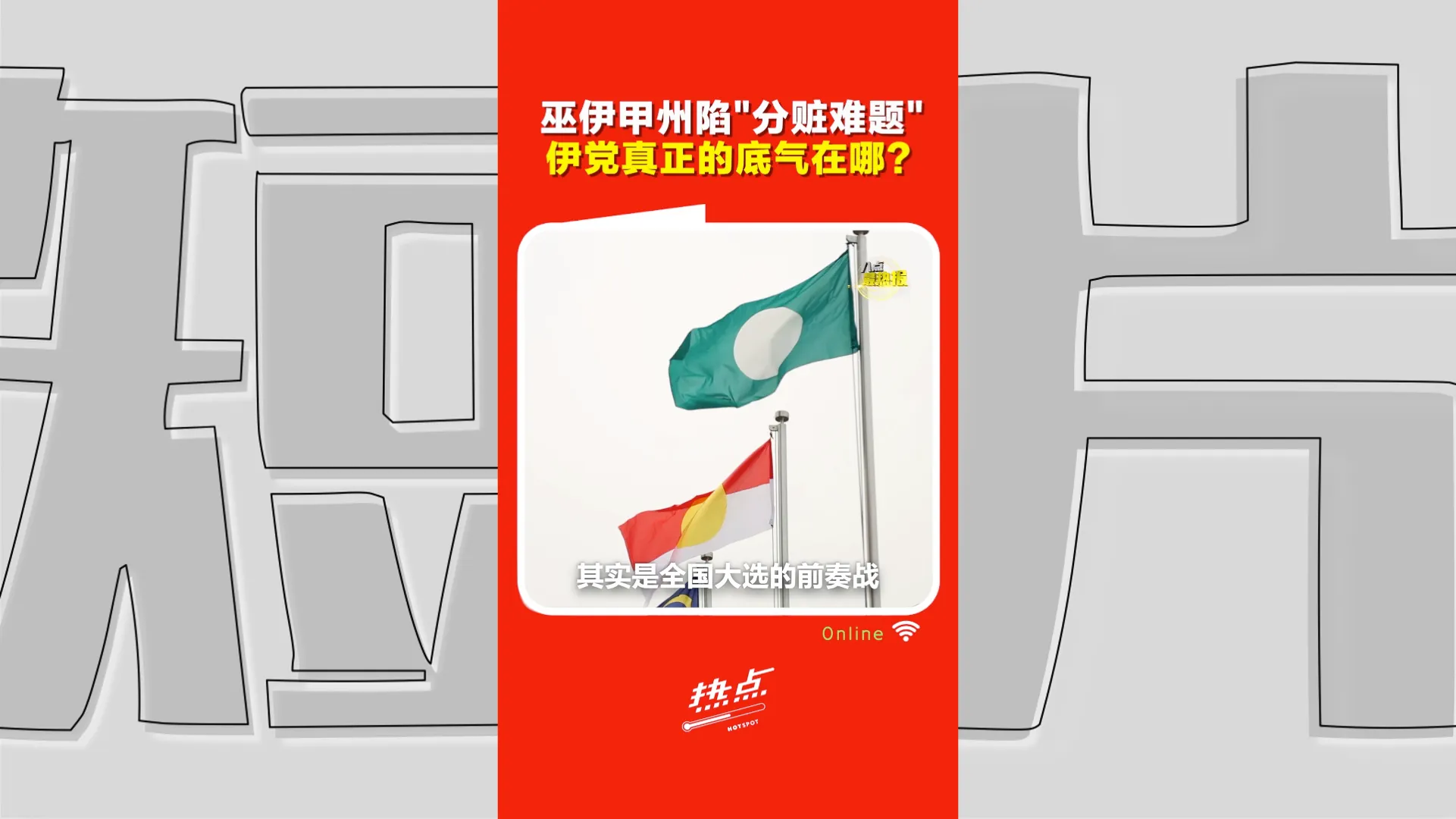 马六甲州选巫伊议席谈不拢！伊党为何敢开口要16席？“14比10”揭两党真正底气
