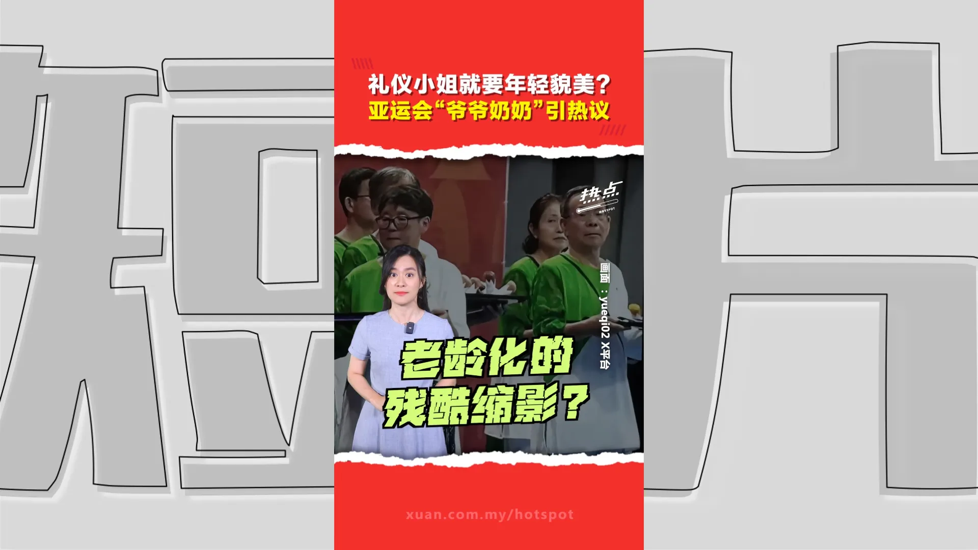 名古屋亚运会｜告别“年轻貌美”才是“礼仪”？颁奖台现“银发志愿者” 网民热议