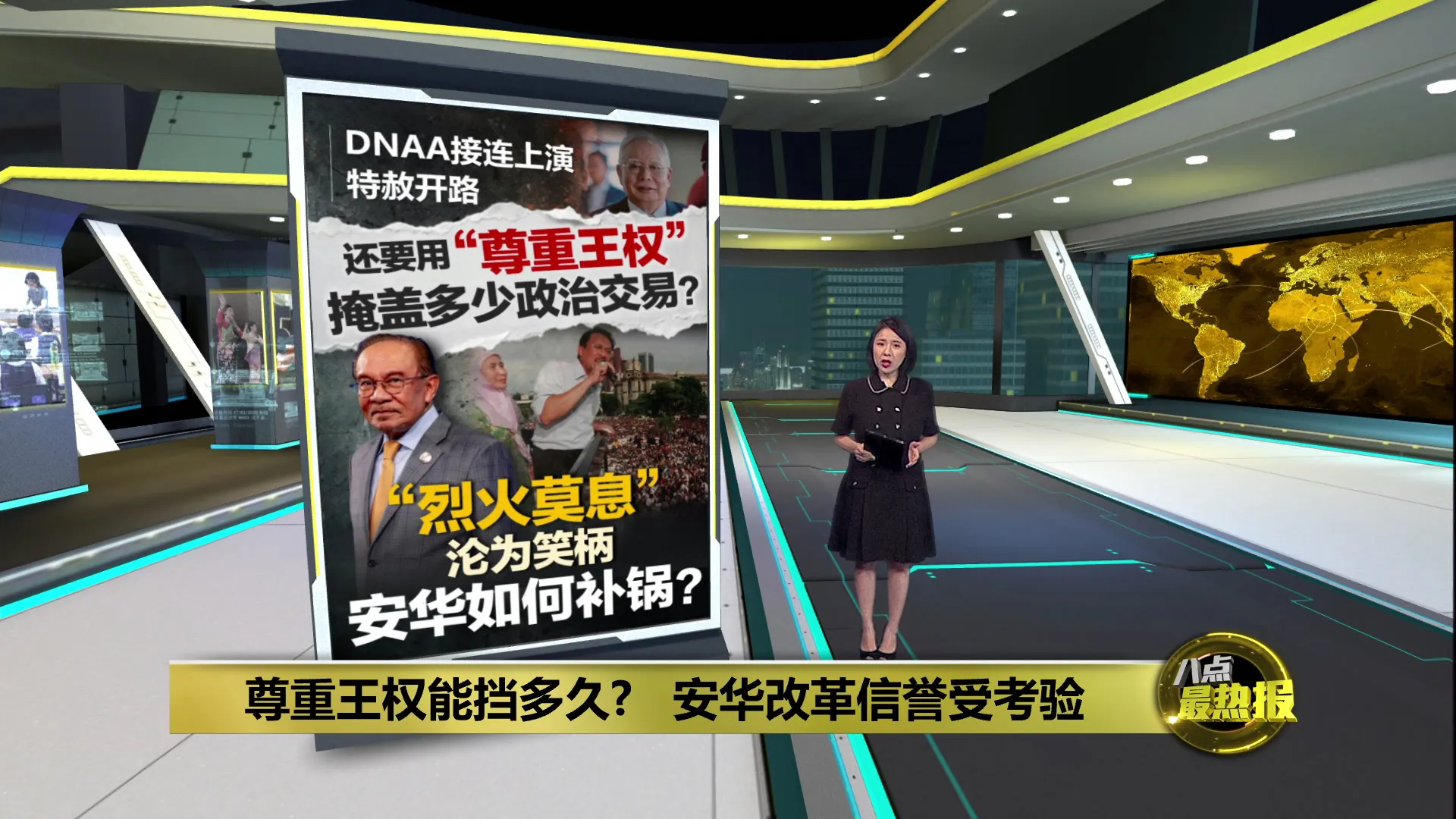 纳吉特赦掀政治风暴   安华改革承诺受考验