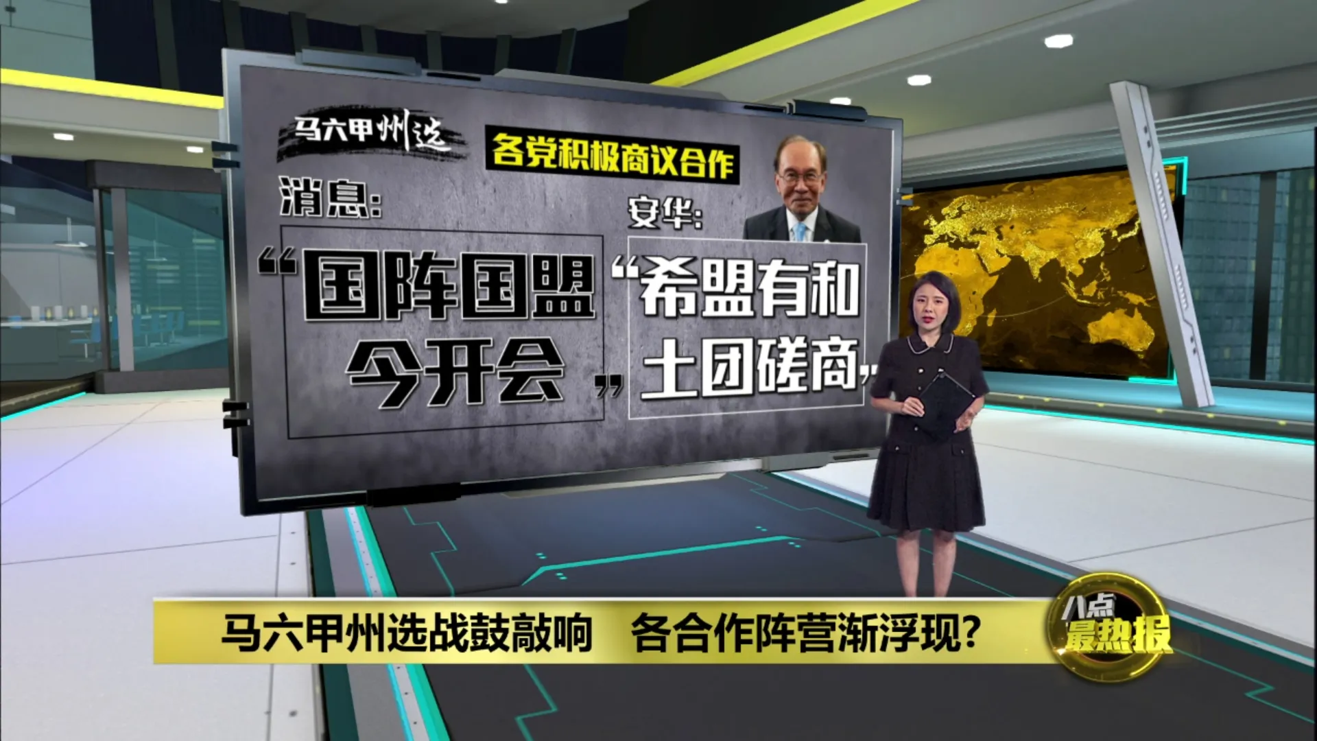 甲州选战鼓敲响   安华证实希盟与土团磋商