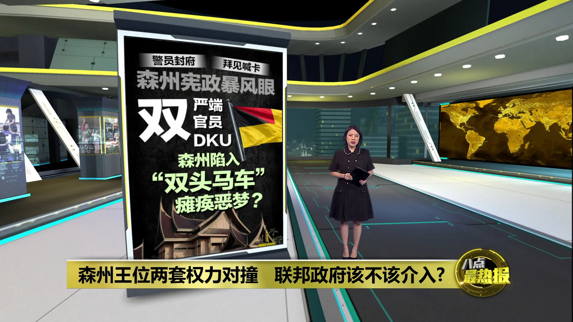 森王室与州政权力僵局   联邦只能袖手旁观?