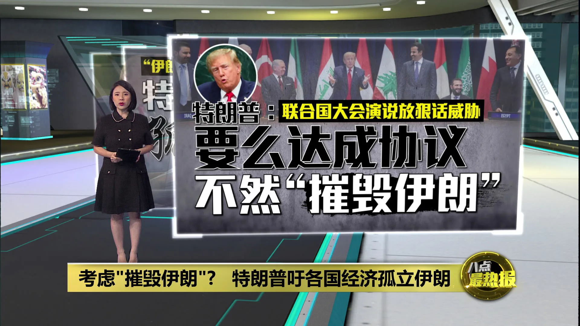 考虑"摧毁伊朗"?   特朗普吁各国经济孤立伊朗