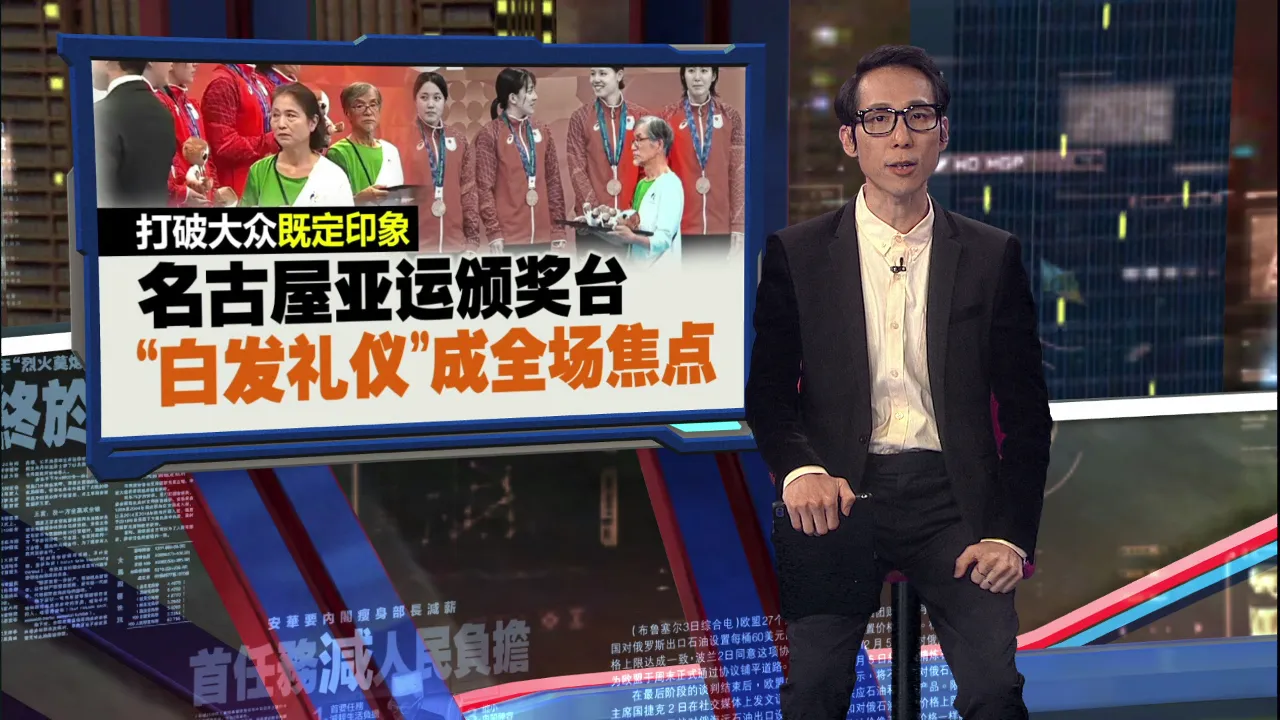 打破常规！ 名古屋亚运颁奖台   老年志愿者成全场焦点
