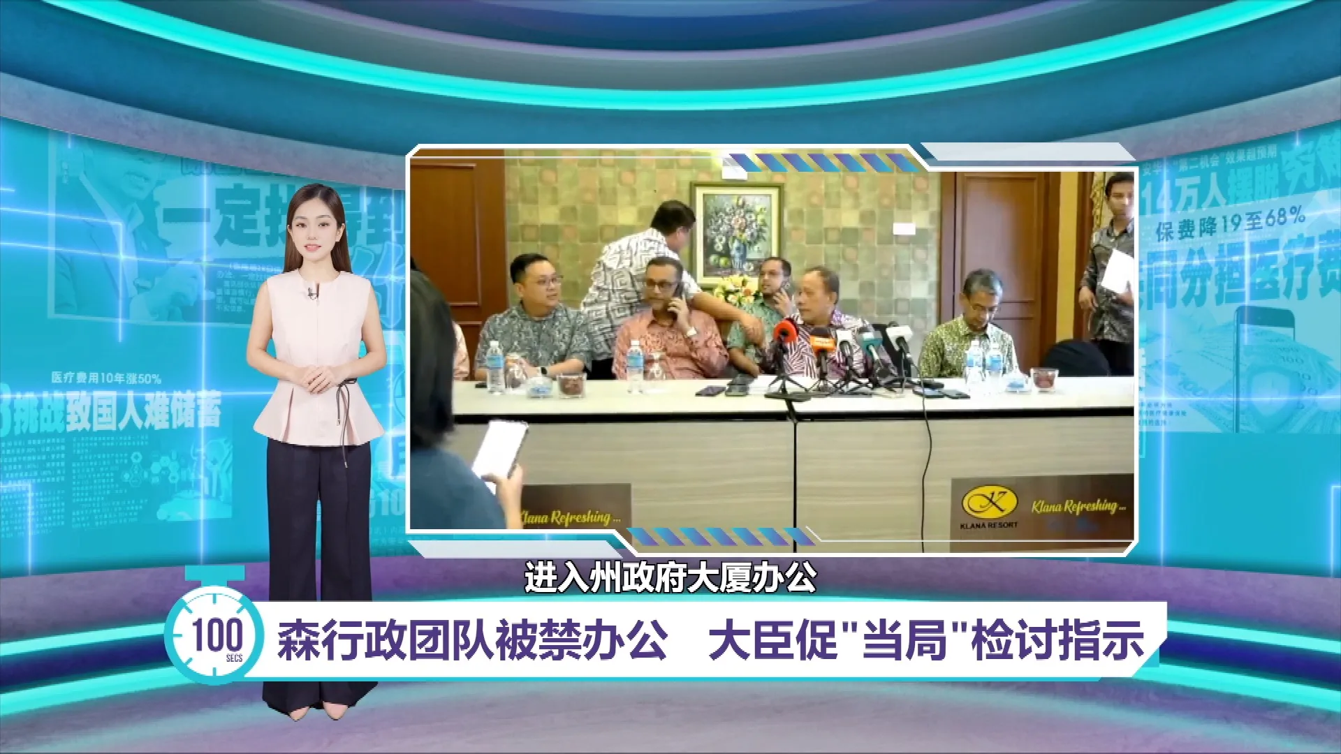 森行政团队被禁办公   大臣促"当局"检讨指示
