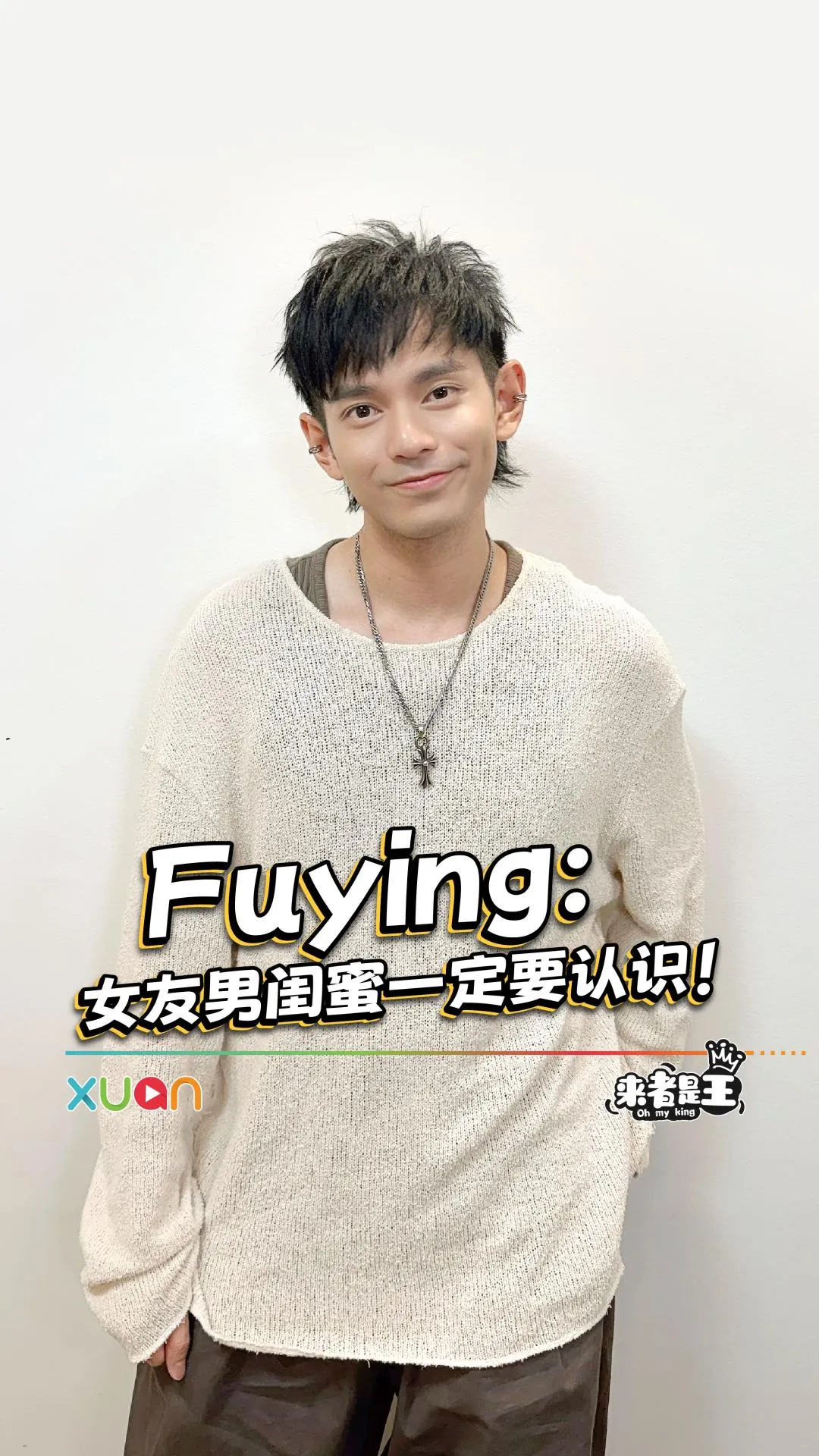 Fuying：女友的男闺蜜一定要认识！