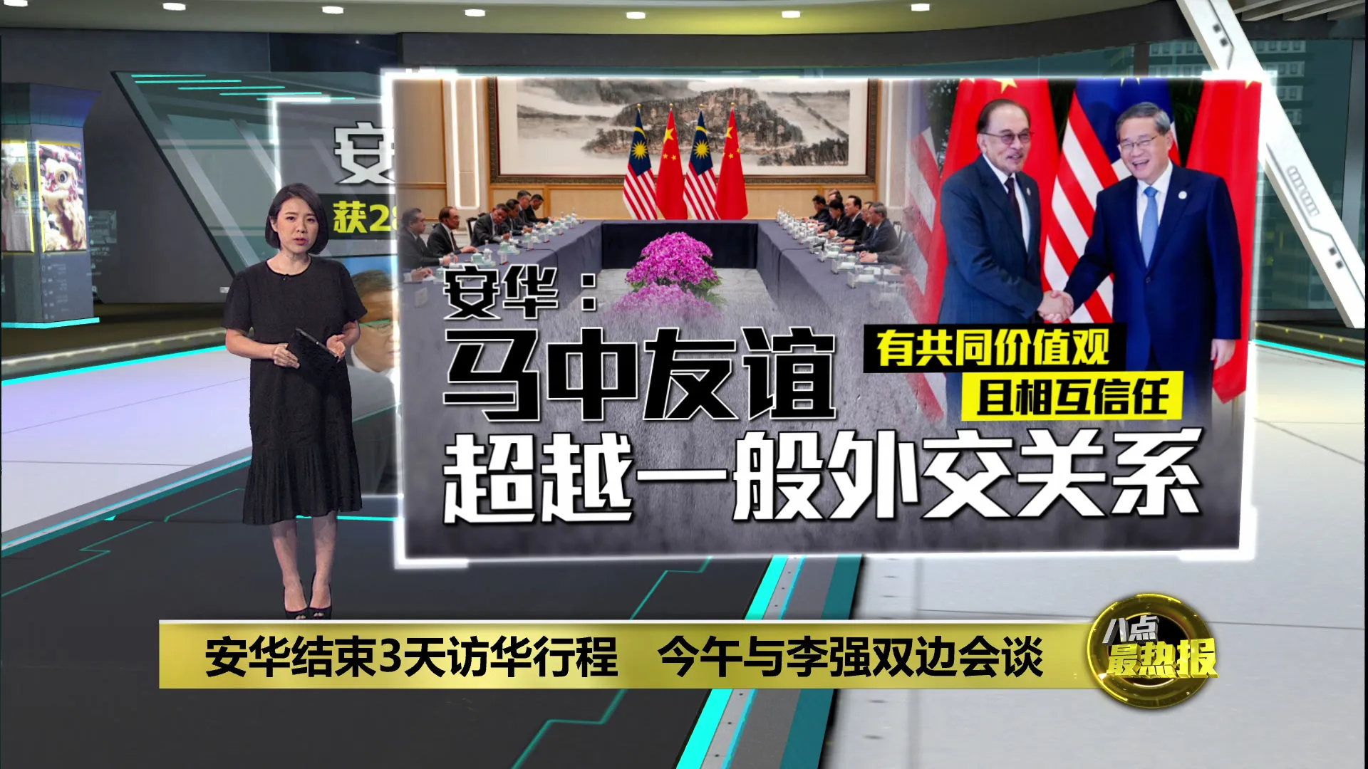 安华结束3天访华行程   今午与李强双边会谈