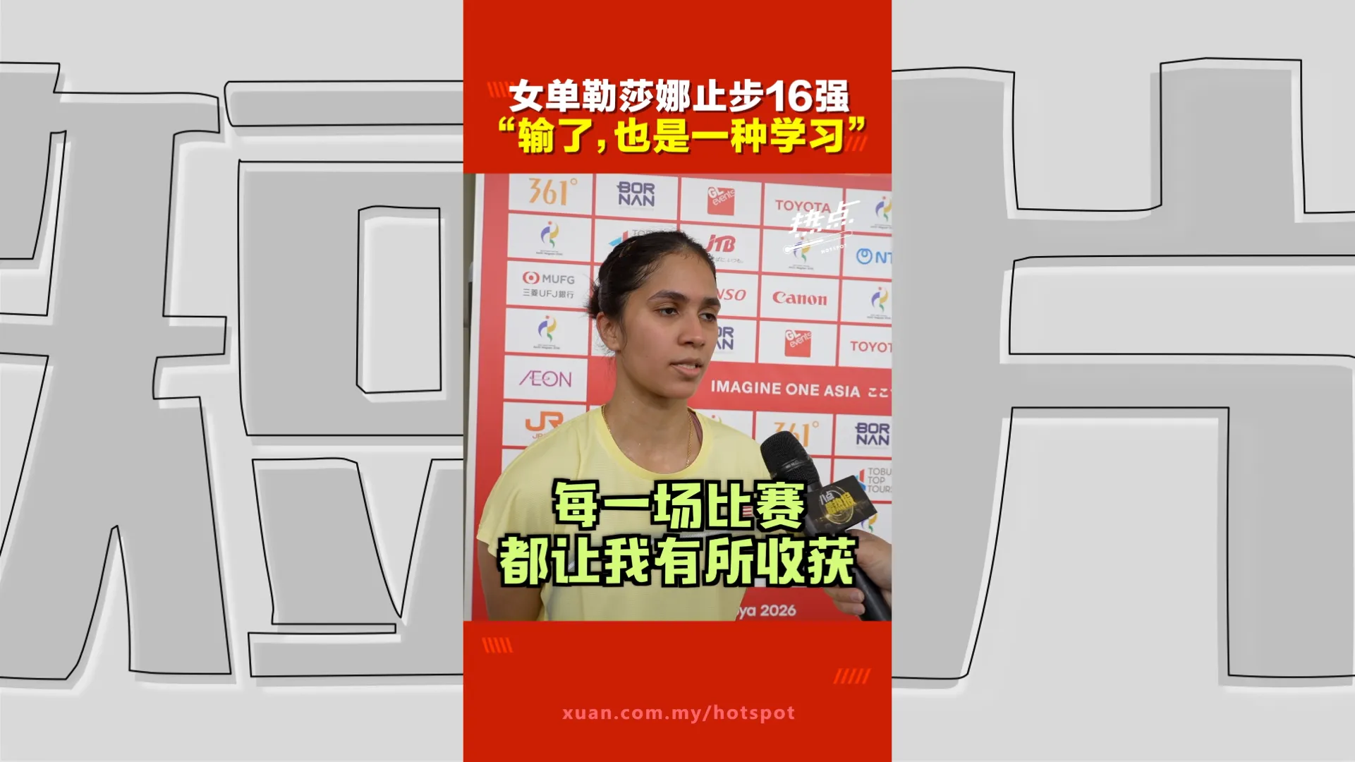 亚运会｜13比21、13比21不敌邱品蒨！大马头号女单勒莎娜：每一场比赛都让我有所学习