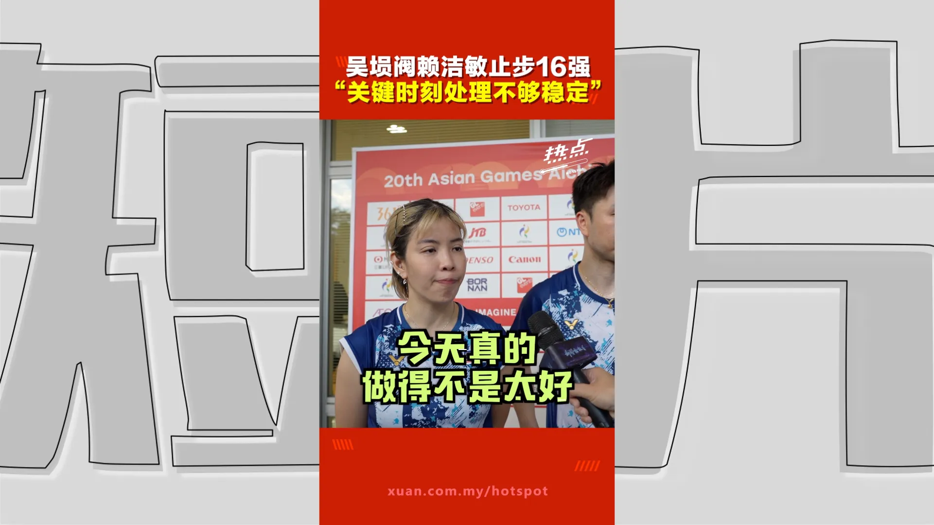 亚运会｜吴埙阀赖洁敏止步羽球混双16强 “关键时刻处理球不够稳定”
