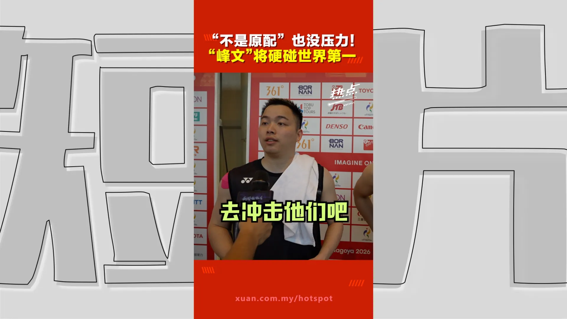 亚运会｜“峰文组合”直落两局挺进16强！直言以“黑马”姿态去冲击世界第一“没压力”！