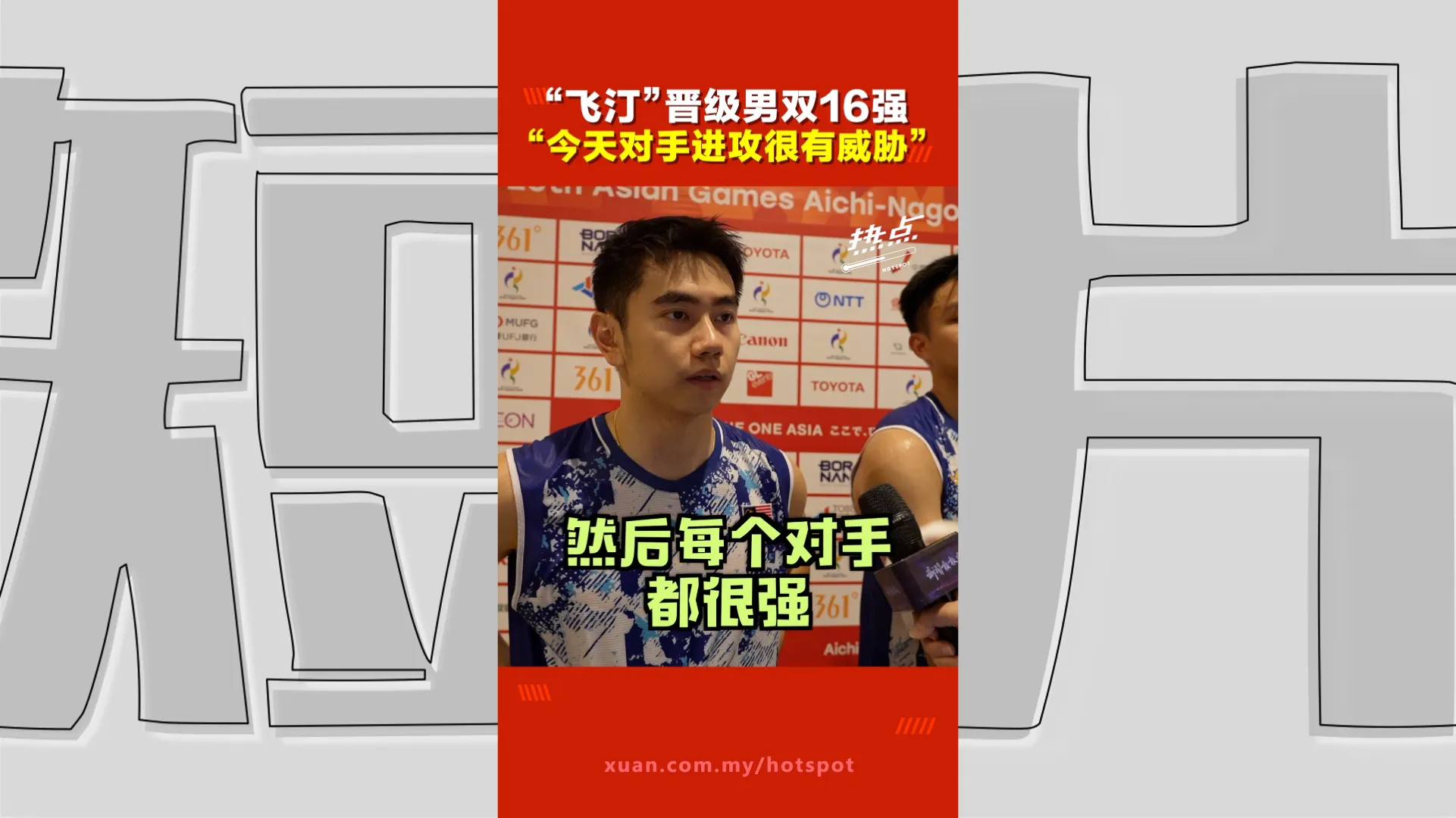 亚运会｜两局拿下邱相榤与王齐麟！飞汀21比17、21比14晋级男双16强