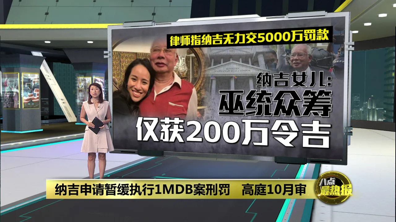 纳吉申请暂缓执行   1MDB案刑罚  高庭10月审