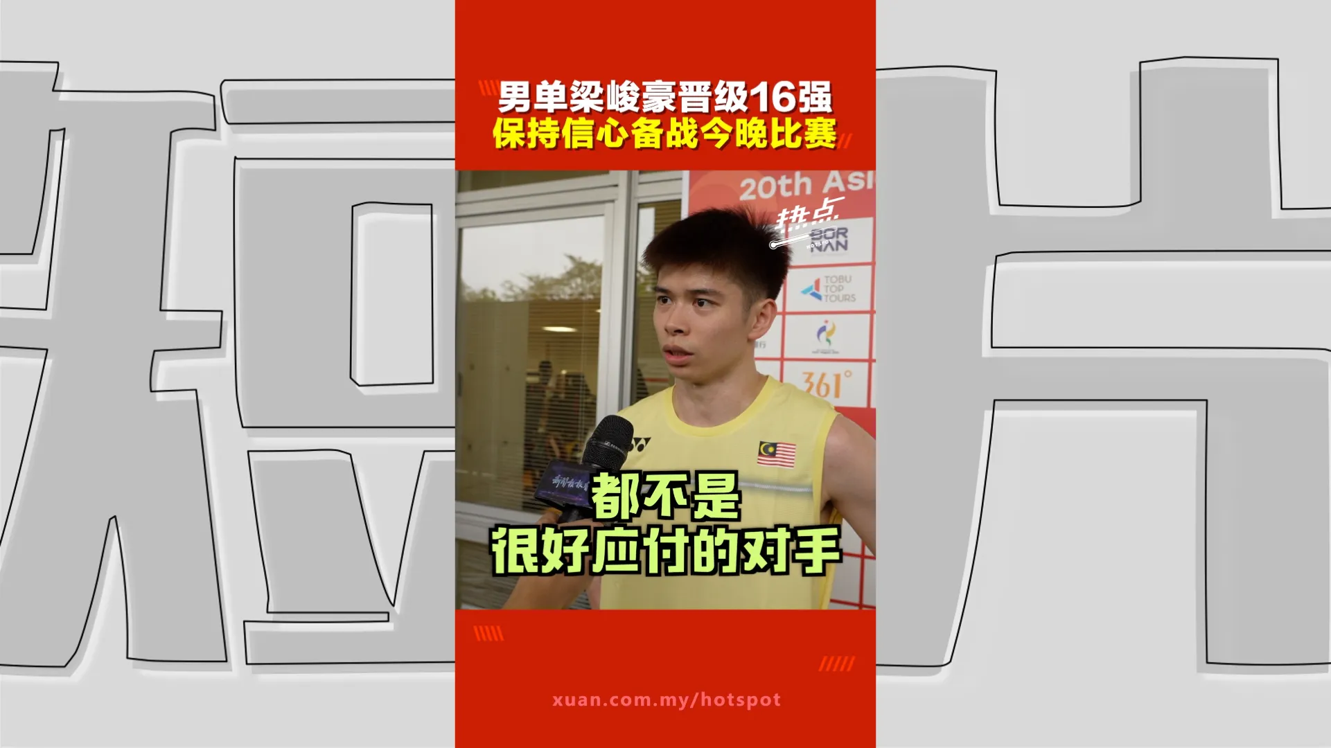 亚运会｜再胜巴特达瓦晋级16强！梁峻豪：信心必须保持，先恢复备战下一场