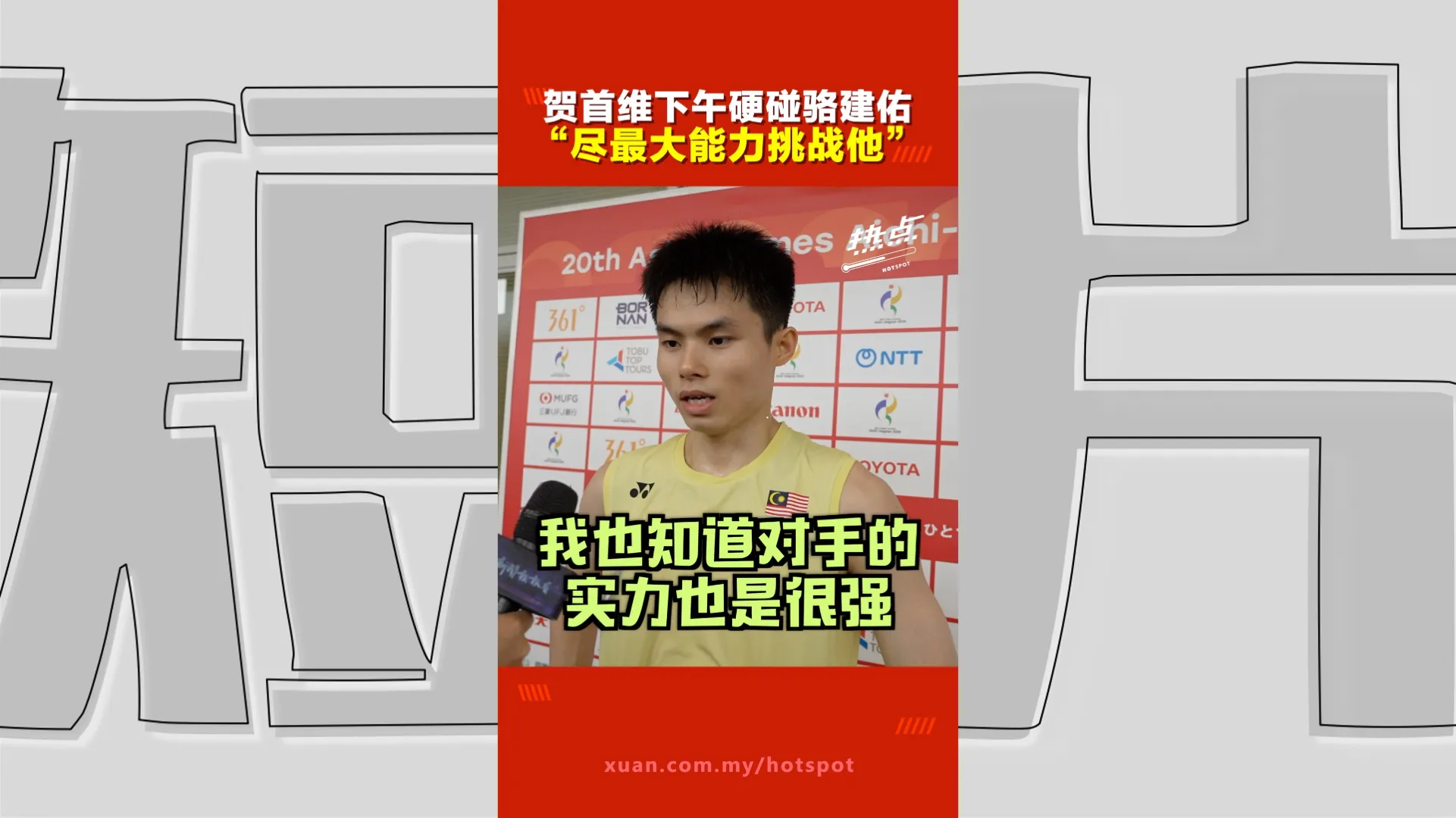 亚运会｜贺首维21比8、21比7轻取孟加拉选手！ 速战速决备战下午硬碰骆建佑