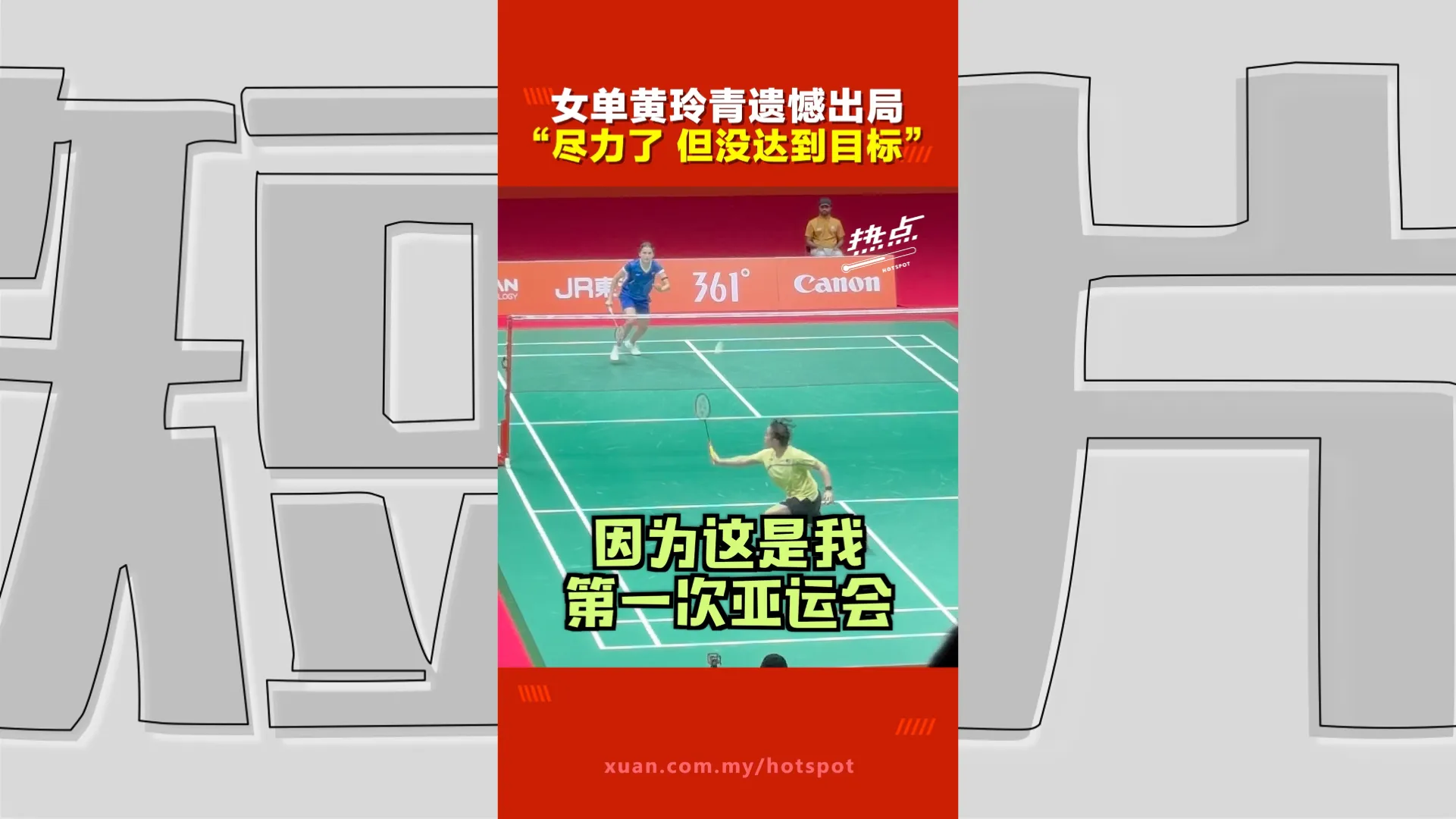 亚运会｜首次征战亚运止步32强！黄玲青：觉得自己已经尽力了，但还是有点遗憾