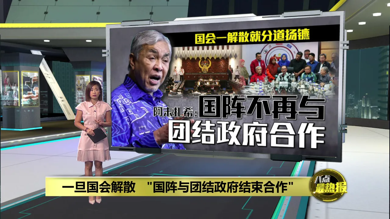一旦国会解散   "国阵与团结政府结束合作"