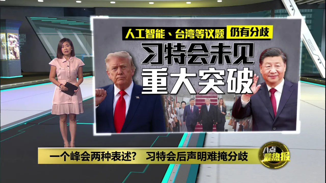 一个峰会两种表述?   习特会后声明难掩分歧