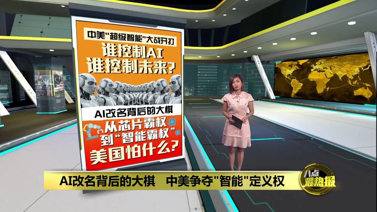 下令AI改名SI   中美争夺"智能"定义权