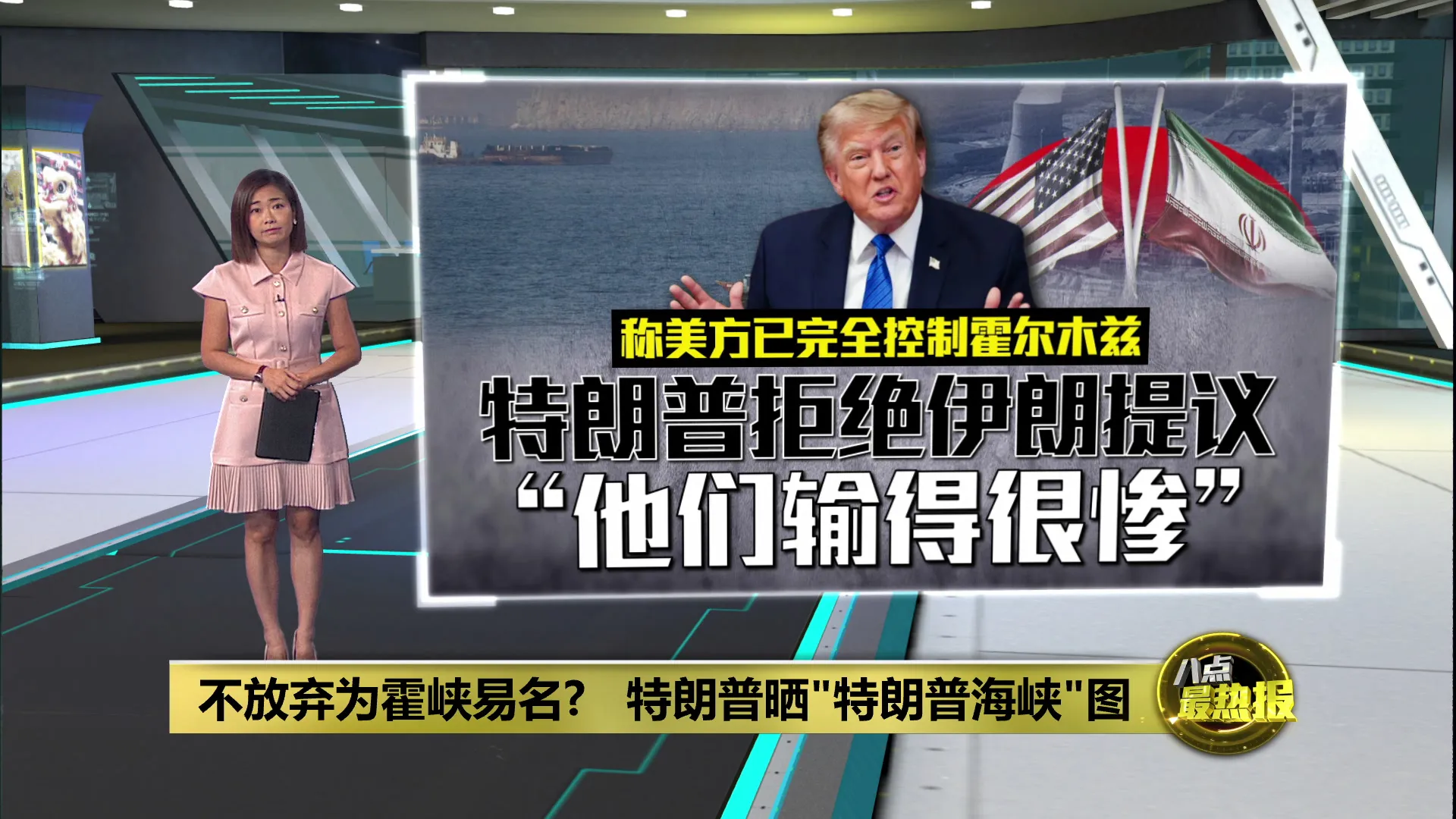 伊朗献议7天重开海峡计划   特朗普拒绝：美国已完全控制霍峡