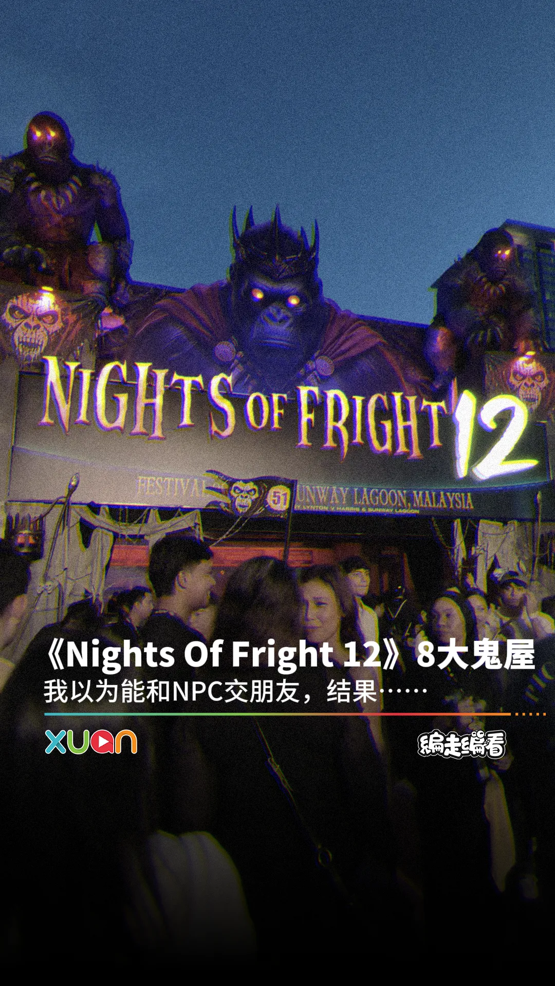《Nights Of Fright 12》8大鬼屋！ 差点被吓死...