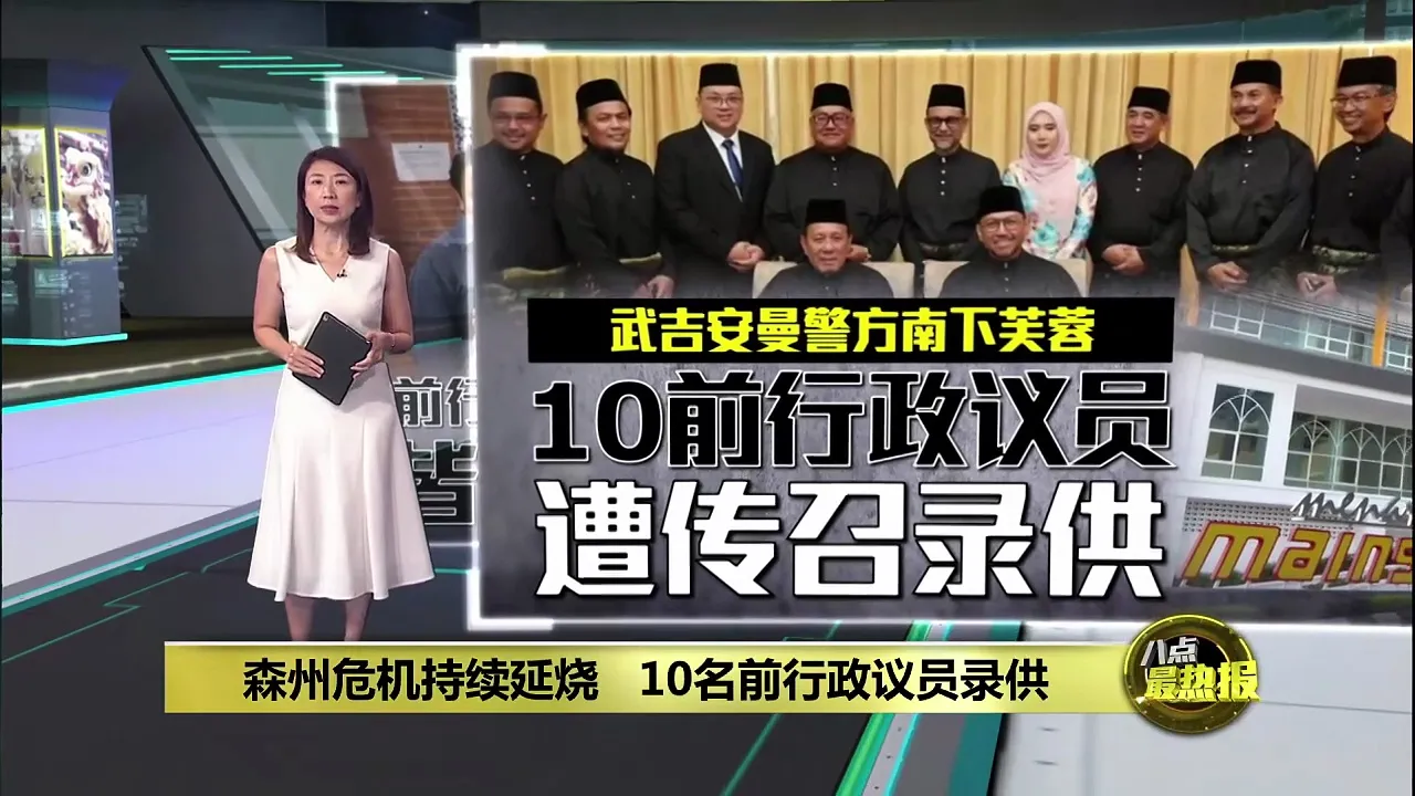 森州危机延烧   10名前行政议员录供