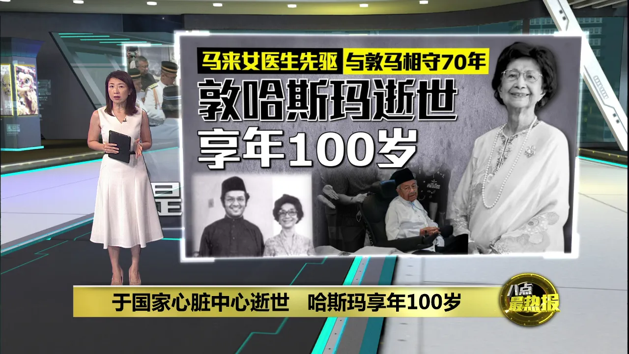 前首相夫人哈斯玛逝世   长眠于布城国家墓园