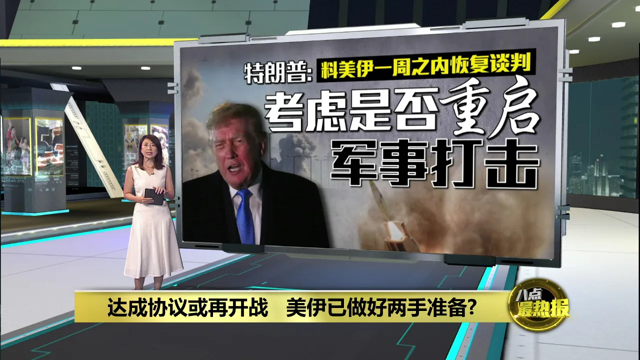 开战或达成停火协议   美伊料一周之内恢复谈判