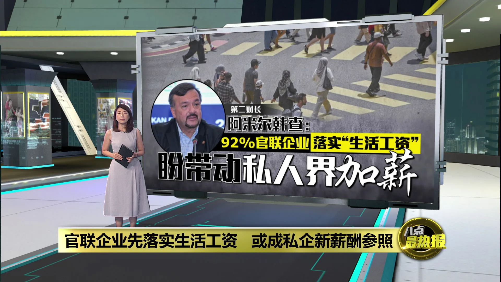 92%官联企业落实“生活工资”   第二财长: 盼带动私人界加薪