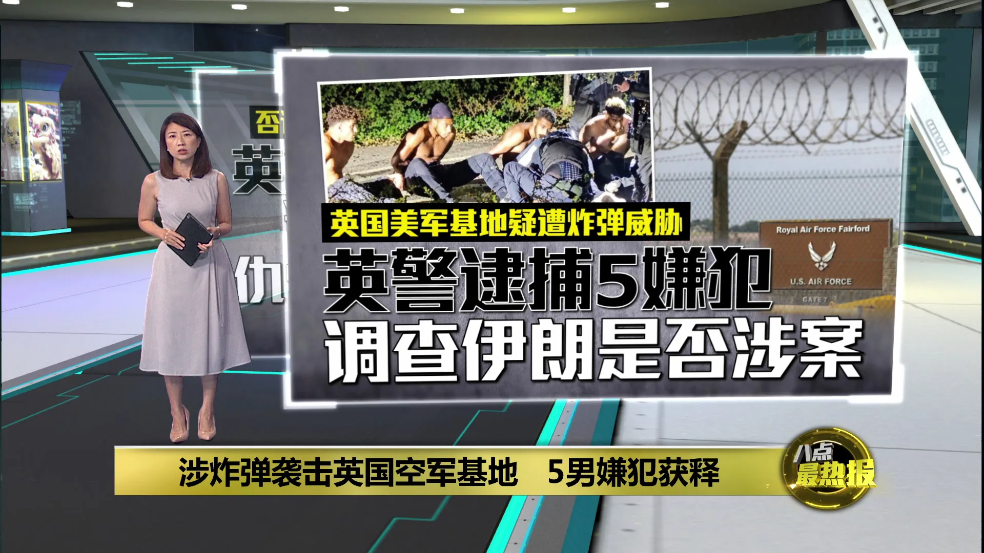涉炸弹袭击英国空军基地   5男嫌犯获释