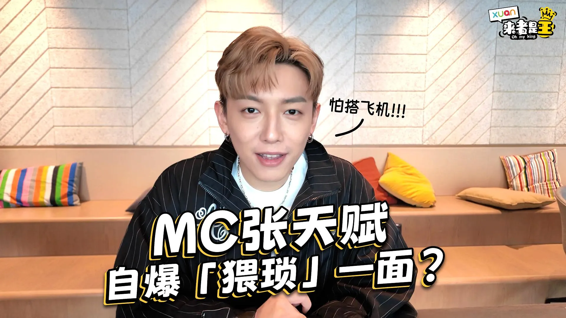 MC张天赋化身「赋二代」超害羞！ 《半支烟》到底能不能发行？ 【XUAN来者是王】