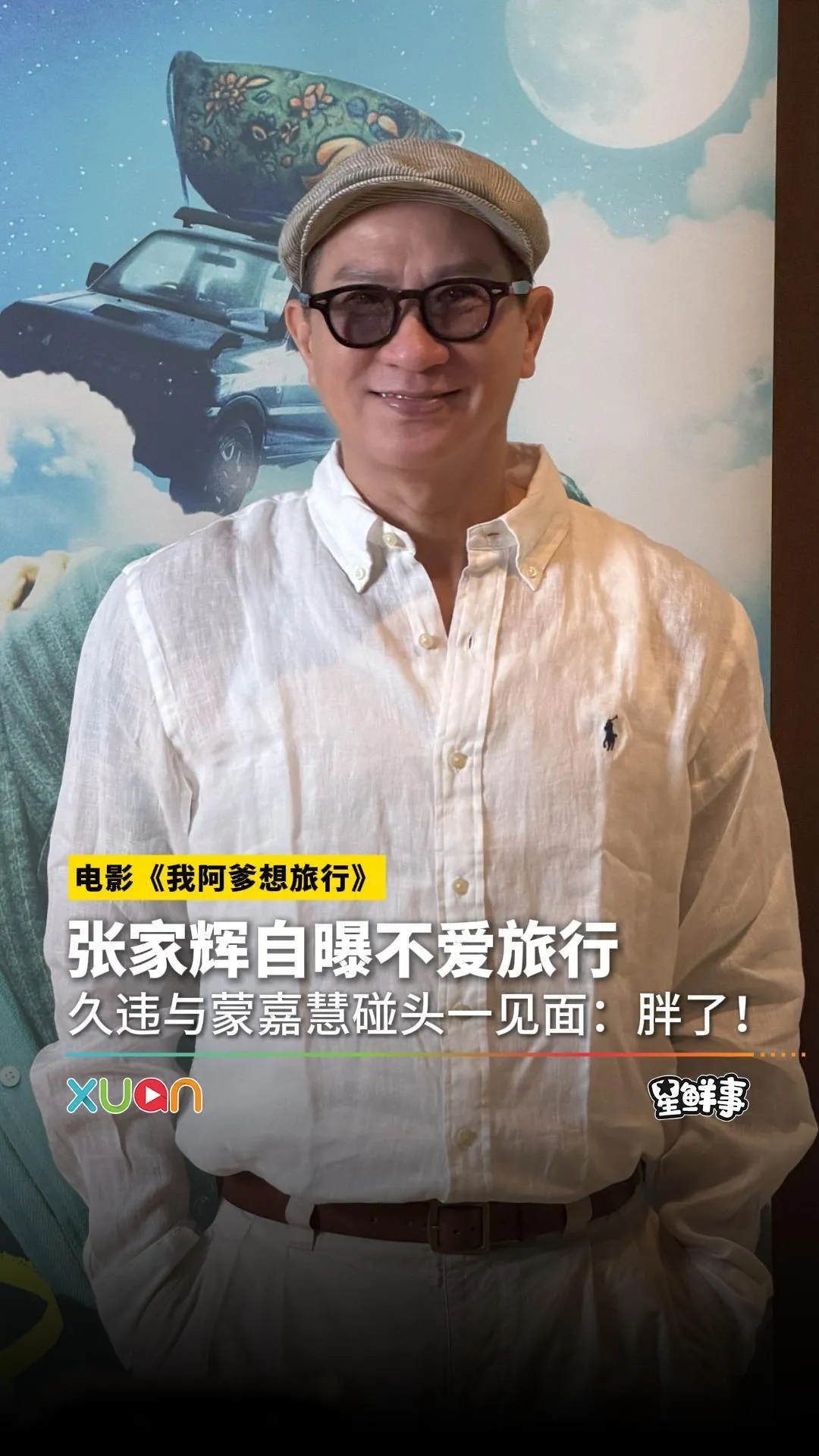 张家辉认“衰”不爱去旅行！