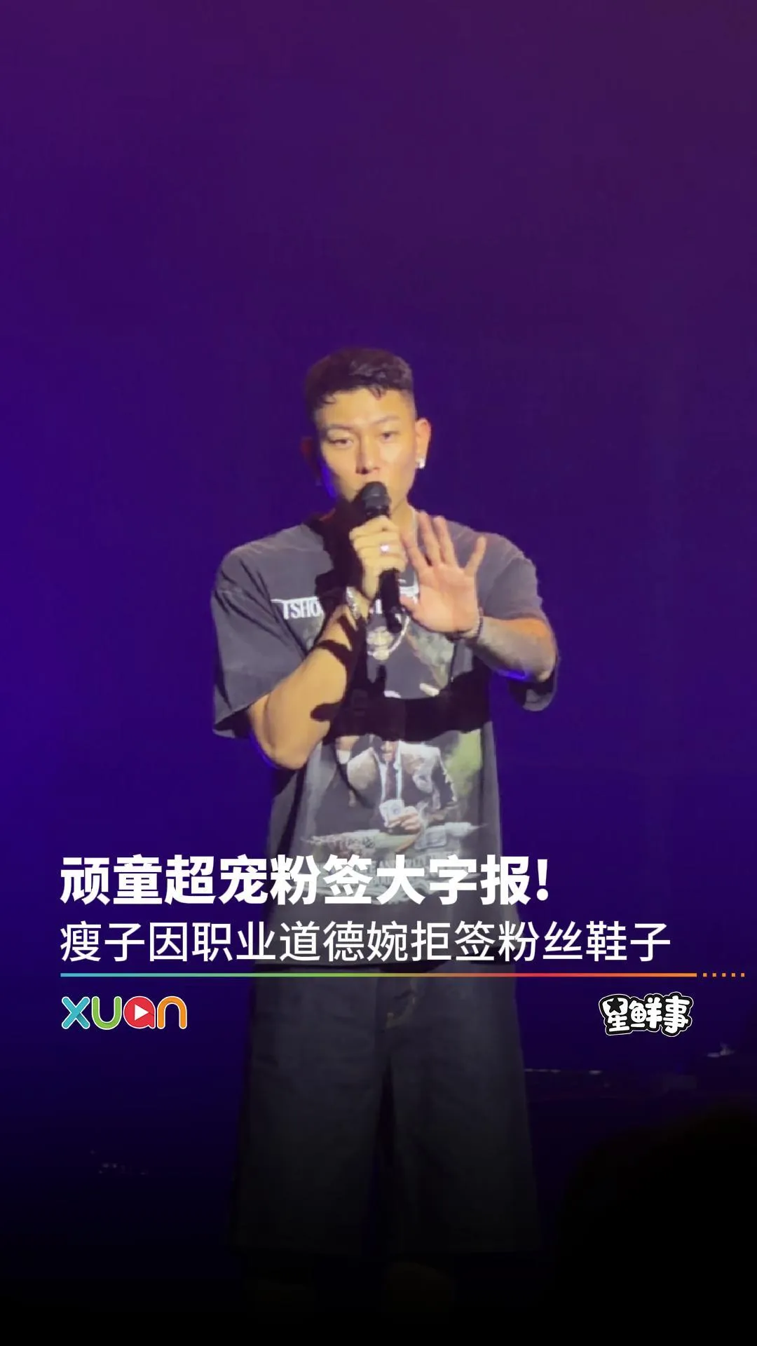 顽童超宠粉签大字报! 瘦子因职业道德婉拒签粉丝鞋子