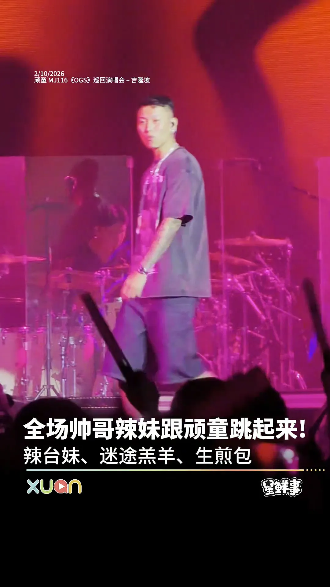 全场帅哥辣妹跟顽童跳起来！《辣台妹》、《迷途羔羊》、《生煎包》