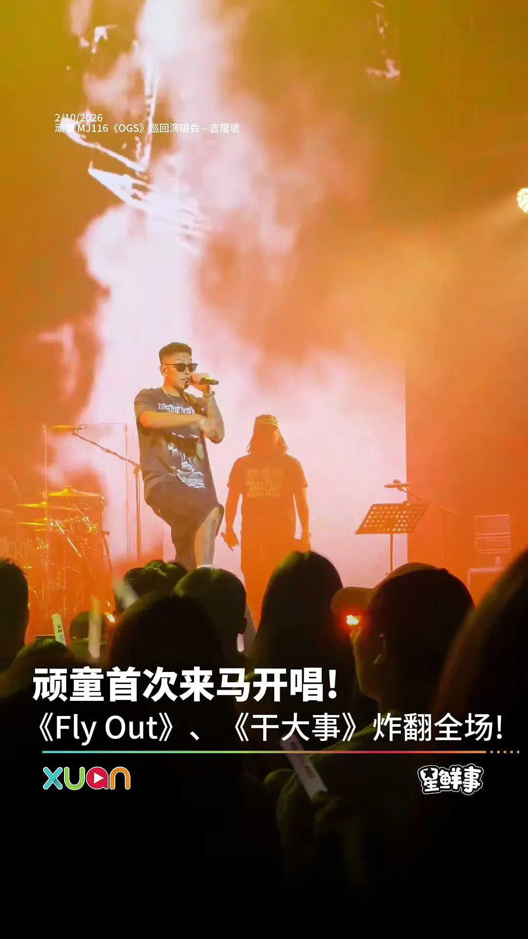 顽童首次来马开唱！《Fly Out》、《干大事》 炸翻全场！