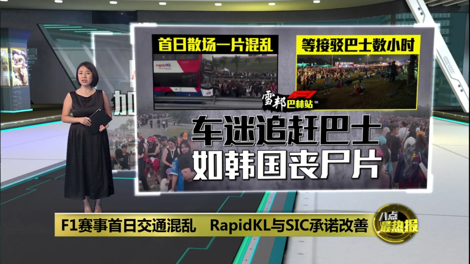 F1赛事首日交通混乱   RapidKL与SIC承诺改善