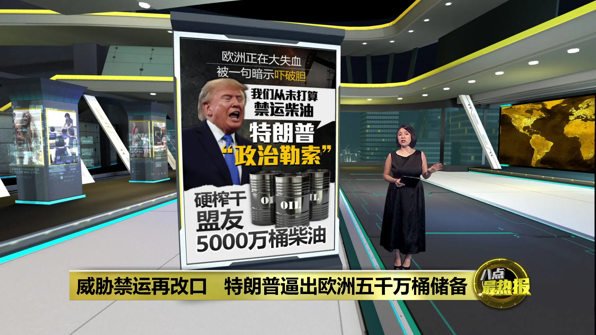 暗示要禁运柴油   特朗普硬榨干盟友5000万桶储备