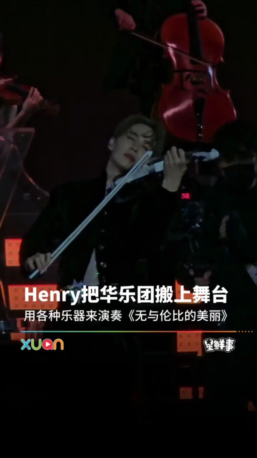 Henry把华乐团搬上舞台，用各种乐器来演奏！